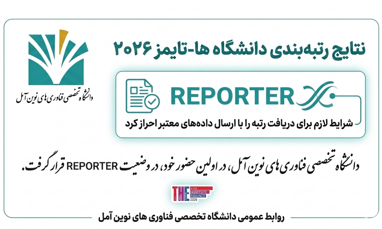 کسب جایگاه «Reporter» دانشگاه تخصصی فناوری های نوین آمل بر اساس نظام رتبه بندی تایمز 2026